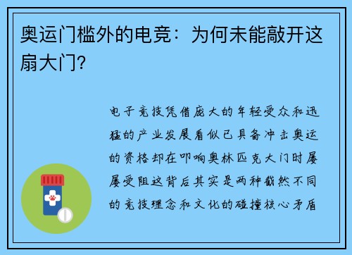 奥运门槛外的电竞：为何未能敲开这扇大门？