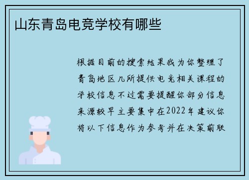 山东青岛电竞学校有哪些