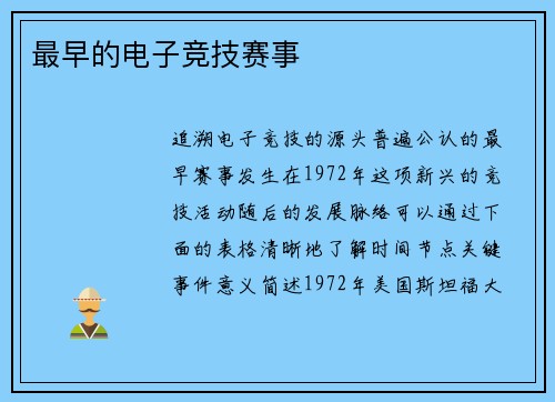 最早的电子竞技赛事