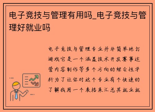 电子竞技与管理有用吗_电子竞技与管理好就业吗