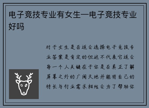 电子竞技专业有女生—电子竞技专业好吗