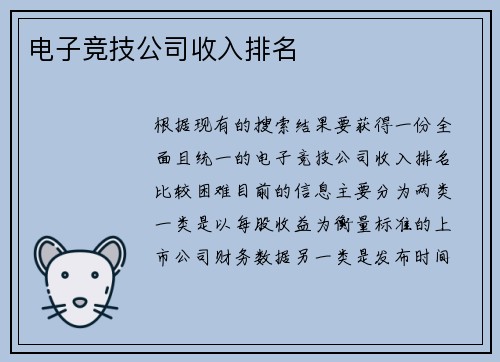 电子竞技公司收入排名