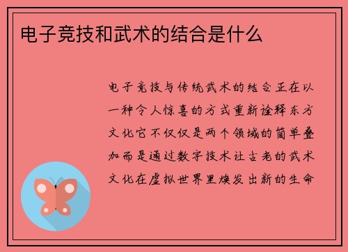 电子竞技和武术的结合是什么