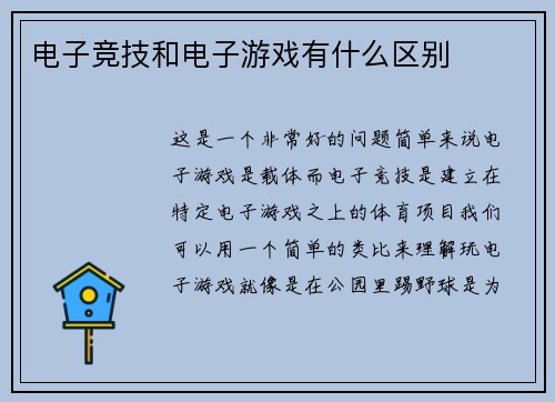 电子竞技和电子游戏有什么区别