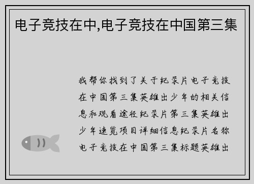 电子竞技在中,电子竞技在中国第三集