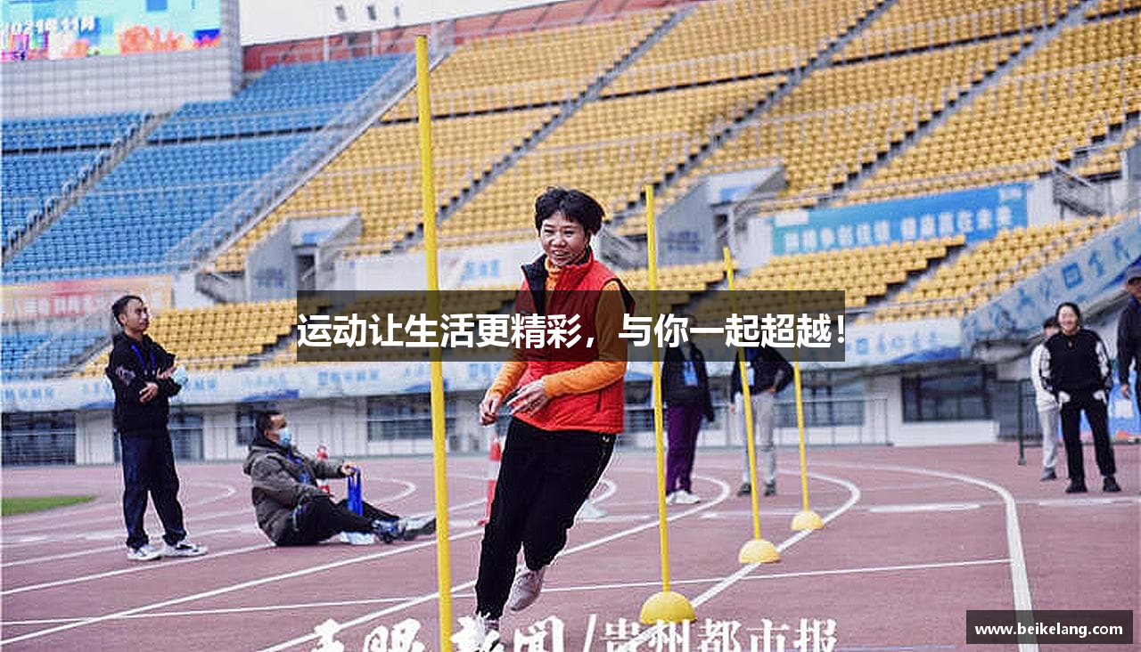 运动让生活更精彩，与你一起超越！